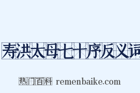 寿洪太母七十序反义词是什么意思的图片